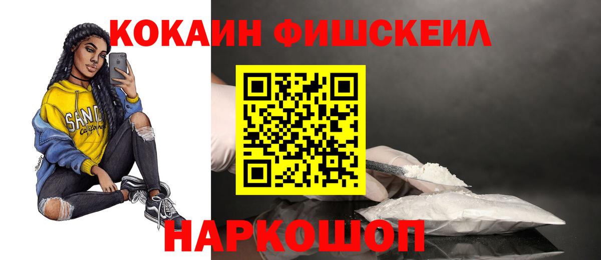 Кокаин FishScale Реутов