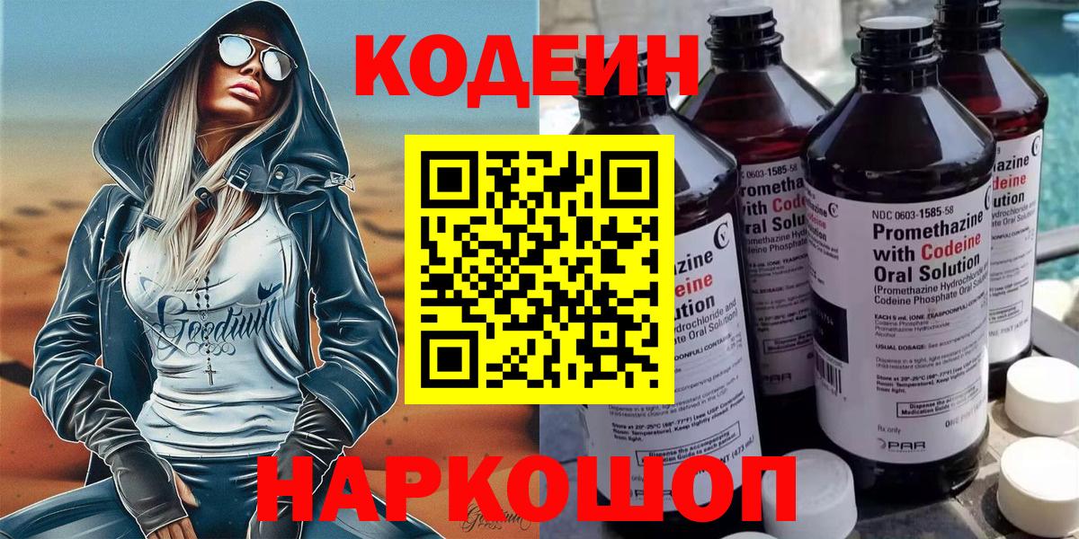 Codein напиток Lean (лин)  Вход с VPN  Кодеин Purple Drank  Реутов 